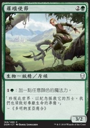 【CHT】《羅堰使節/Llanowar Envoy》[多明納里亞]