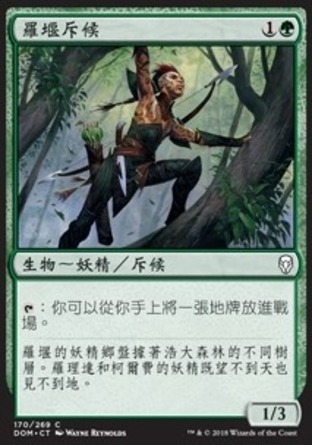 【CHT】《羅堰斥候/Llanowar Scout》[多明納里亞]