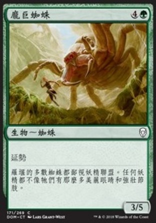 【CHT】《龐巨蜘蛛/Mammoth Spider》[多明納里亞]