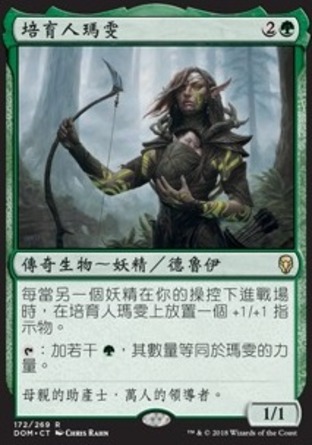 【CHT】《培育人瑪雯/Marwyn, the Nurturer》[多明納里亞]〔SP〕