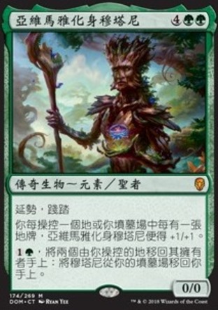 【CHT】《亞維馬雅化身穆塔尼/Multani, Yavimaya's Avatar》[多明納里亞]
