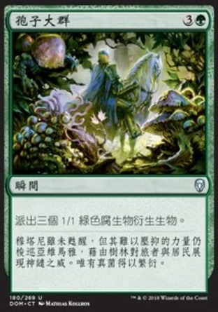 【CHT】《孢子大群/Spore Swarm》[多明納里亞]