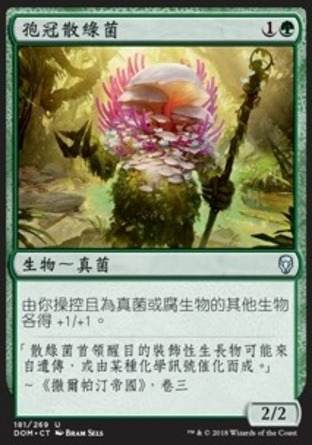 【CHT】《孢冠散綠菌/Sporecrown Thallid》[多明納里亞]