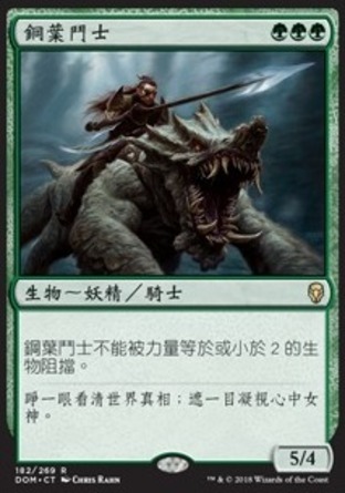 【CHT】《鋼葉鬥士/Steel Leaf Champion》[多明納里亞]