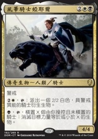 【CHT】《風華騎士婭耶爾/Aryel, Knight of Windgrace》[多明納里亞]