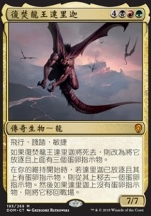 【CHT】《復焚龍王達里迦/Darigaaz Reincarnated》[多明納里亞]