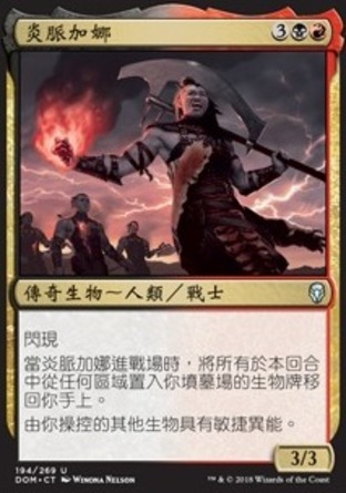 【CHT】《炎脈加娜/Garna, the Bloodflame》[多明納里亞]