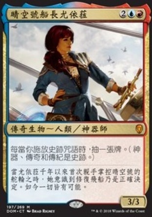 【CHT】《晴空號船長尤依菈/Jhoira, Weatherlight Captain》[多明納里亞]
