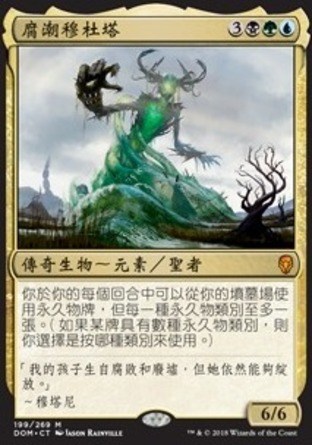 【CHT】《腐潮穆杜塔/Muldrotha, the Gravetide》[多明納里亞]〔HP〕