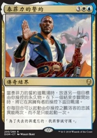 【CHT】《泰菲力的誓約/Oath of Teferi》[多明納里亞]