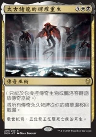 【CHT】《太古諸龍的輝煌重生/Primevals' Glorious Rebirth》[多明納里亞]