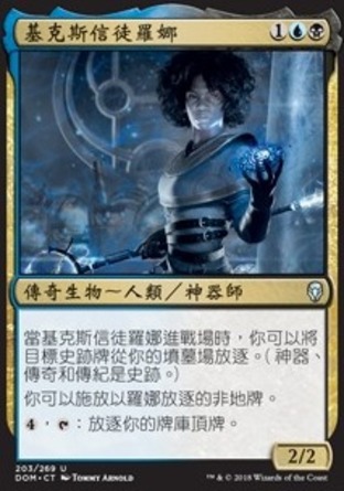 【CHT】《基克斯信徒羅娜/Rona, Disciple of Gix》[多明納里亞]