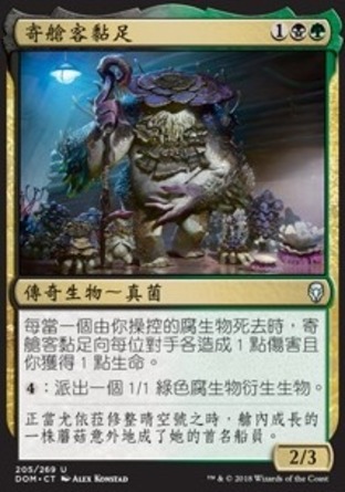 【CHT】《寄艙客黏足/Slimefoot, the Stowaway》[多明納里亞]