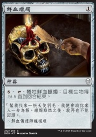 【CHT】《鮮血蠟燭/Bloodtallow Candle》[多明納里亞]
