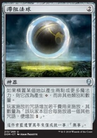 【CHT】《滯阻法球/Damping Sphere》[多明納里亞]