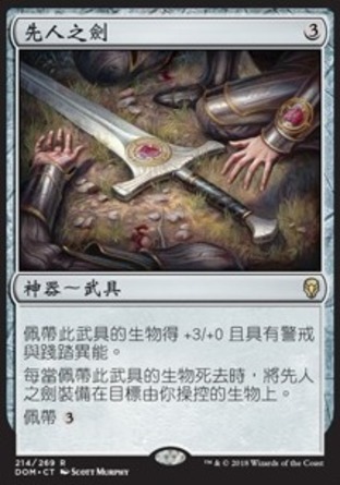 【CHT】《先人之劍/Forebear's Blade》[多明納里亞]