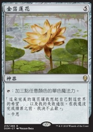 【CHT】《金箔蓮花/Gilded Lotus》[多明納里亞]