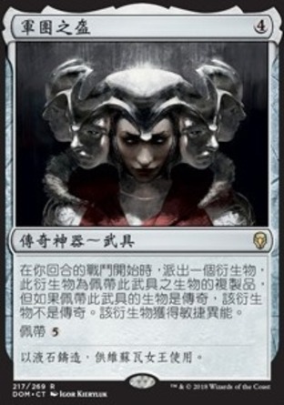 【CHT】《軍團之盔/Helm of the Host》[多明納里亞]