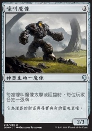 【CHT】《嚎叫魔像/Howling Golem》[多明納里亞]