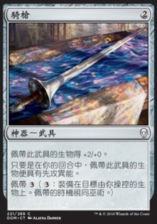 【CHT】《騎槍/Jousting Lance》[多明納里亞]