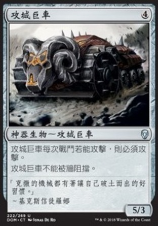 【CHT】《攻城巨車/Juggernaut》[多明納里亞]