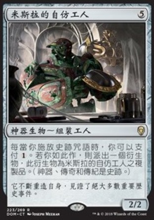 【CHT】《米斯拉的自仿工人/Mishra's Self-Replicator》[多明納里亞]