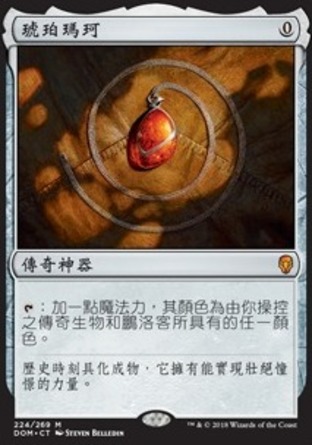 【CHT】 ☆Foil☆ 《琥珀瑪珂/Mox Amber》[多明納里亞]