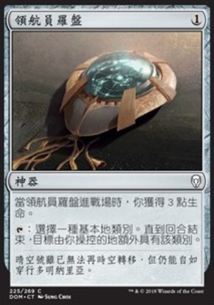 【CHT】《領航員羅盤/Navigator's Compass》[多明納里亞]