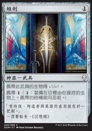 【CHT】《短劍/Short Sword》[多明納里亞]