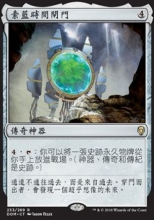 【CHT】《索藍時間閘門/Thran Temporal Gateway》[多明納里亞]