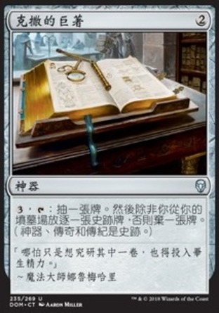 【CHT】《克撒的巨著/Urza's Tome》[多明納里亞]