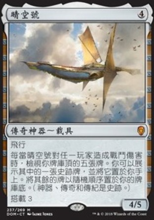 【CHT】《晴空號/Weatherlight》[多明納里亞]