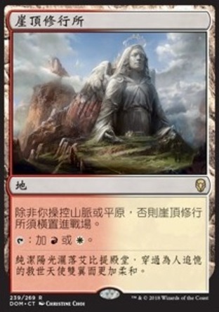 【CHT】《崖頂修行所/Clifftop Retreat》[多明納里亞]