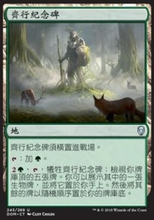 【CHT】《齊行紀念碑/Memorial to Unity》[多明納里亞]