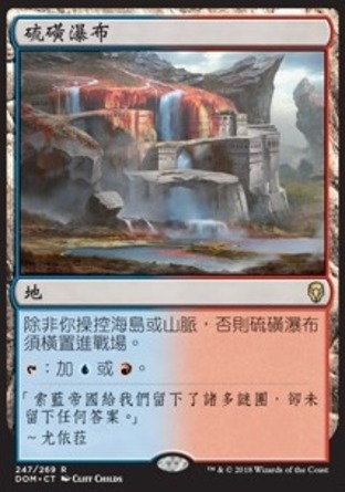 【CHT】《硫磺瀑布/Sulfur Falls》[多明納里亞]