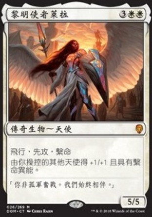 【CHT】《黎明使者萊拉/Lyra Dawnbringer》[多明納里亞]〔SP〕