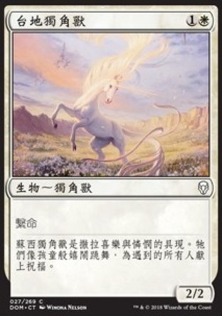 【CHT】《台地獨角獸/Mesa Unicorn》[多明納里亞]