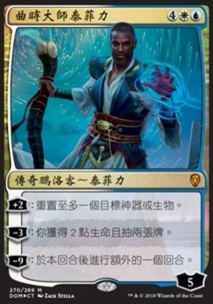 【CHT】《曲時大師泰菲力/Teferi, Timebender》[多明納里亞]