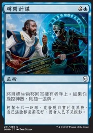 【CHT】《時間計謀/Temporal Machinations》[多明納里亞]