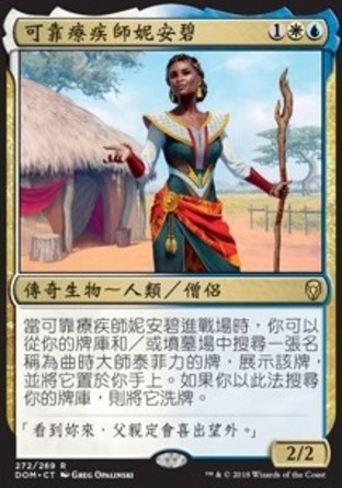 【CHT】《可靠療疾師妮安碧/Niambi, Faithful Healer》[多明納里亞]
