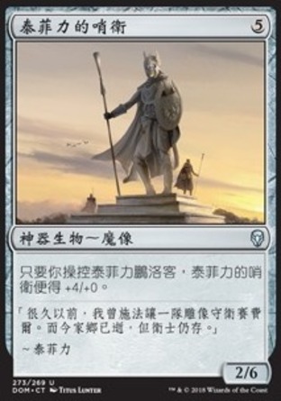【CHT】《泰菲力的哨衛/Teferi's Sentinel》[多明納里亞]