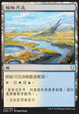 【CHT】《蜿蜒河流/Meandering River》[多明納里亞]