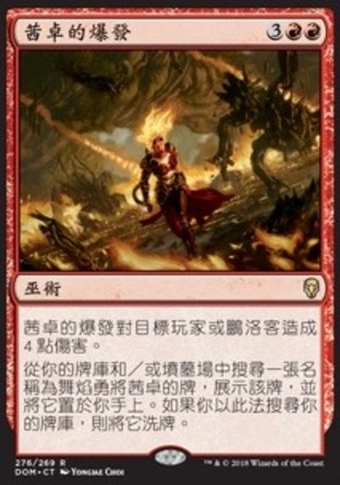 【CHT】《茜卓的爆發/Chandra's Outburst》[多明納里亞]