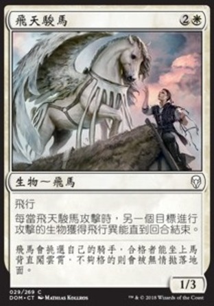 【CHT】《飛天駿馬/Pegasus Courser》[多明納里亞]