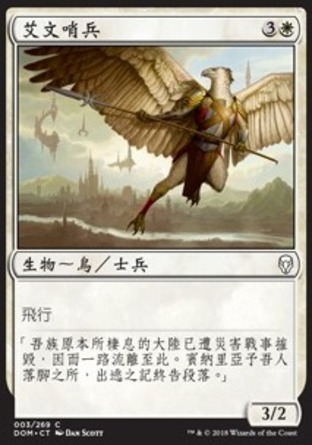 【CHT】《艾文哨兵/Aven Sentry》[多明納里亞]