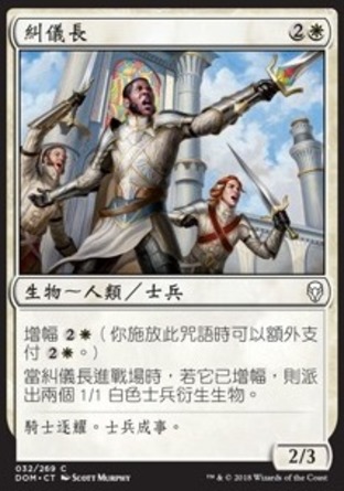 【CHT】《糾儀長/Sergeant-at-Arms》[多明納里亞]