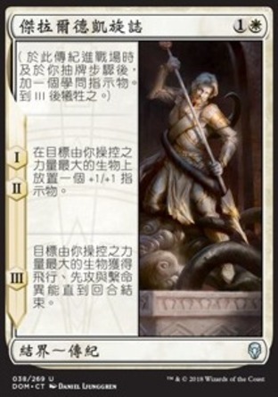 【CHT】《傑拉爾德凱旋誌/Triumph of Gerrard》[多明納里亞]