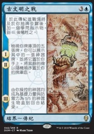 【CHT】《古文明之戰/The Antiquities War》[多明納里亞]