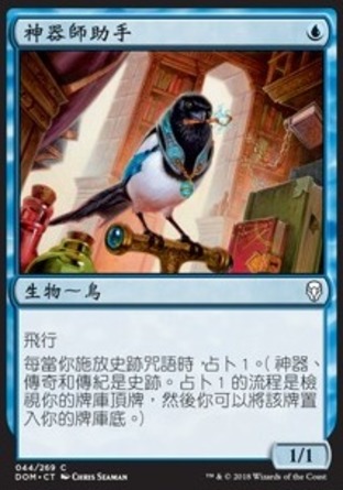 【CHT】《神器師助手/Artificer's Assistant》[多明納里亞]