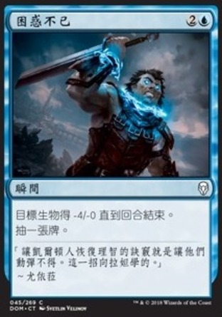【CHT】《困惑不已/Befuddle》[多明納里亞]